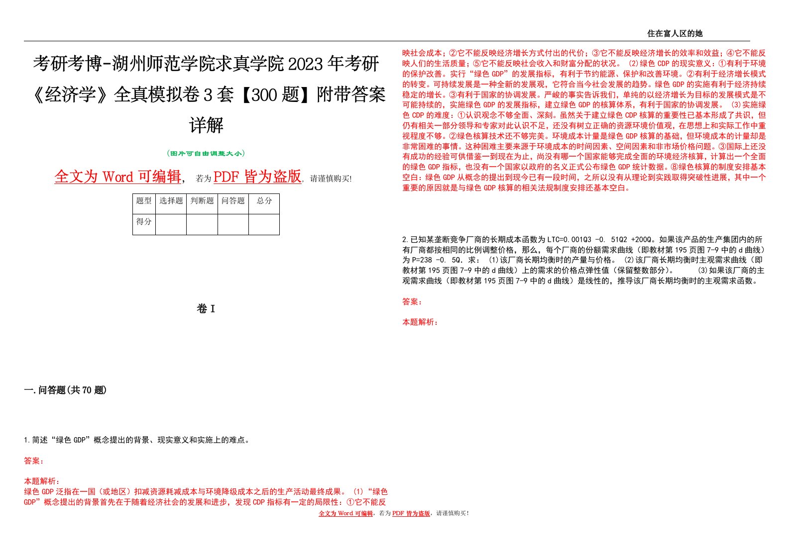 考研考博-湖州师范学院求真学院2023年考研《经济学》全真模拟卷3套【300题】附带答案详解V1.1