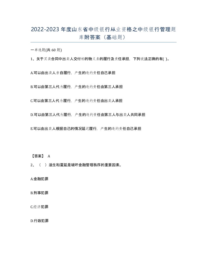 2022-2023年度山东省中级银行从业资格之中级银行管理题库附答案基础题