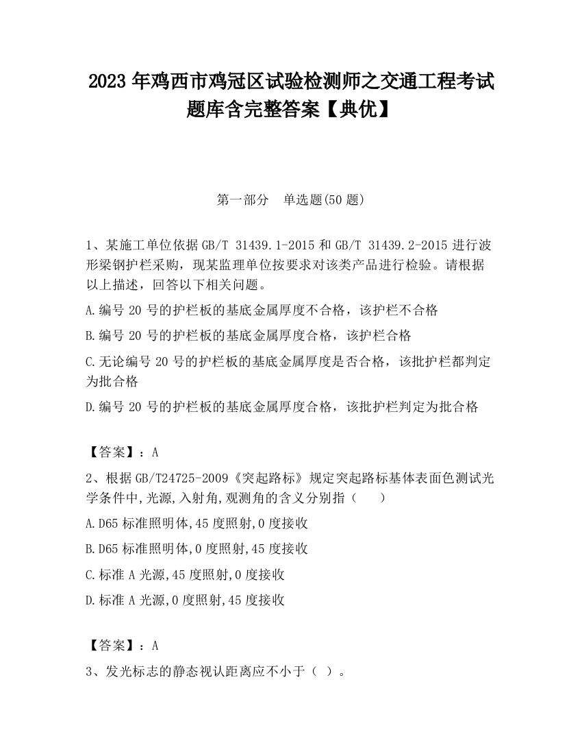 2023年鸡西市鸡冠区试验检测师之交通工程考试题库含完整答案【典优】