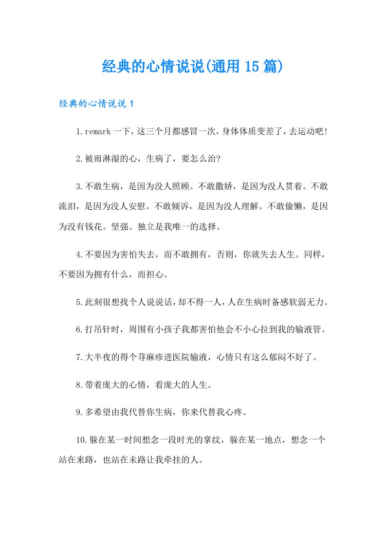 经典的心情说说(通用15篇)