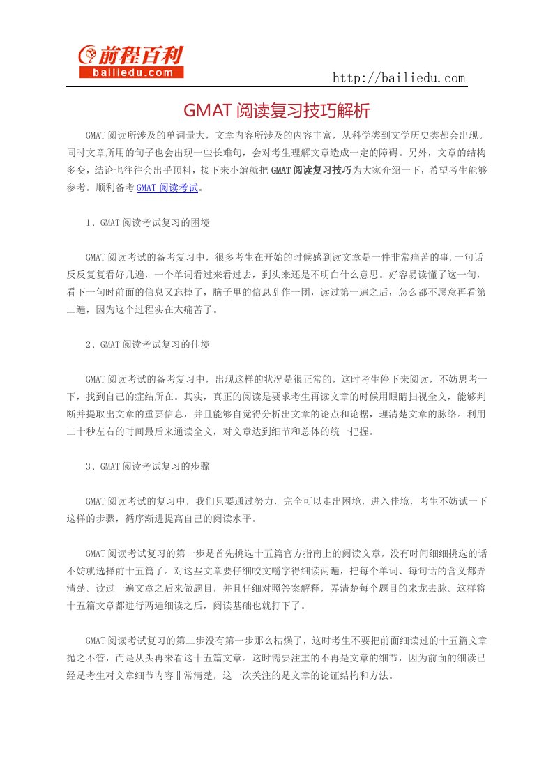 GMAT阅读复习技巧解析