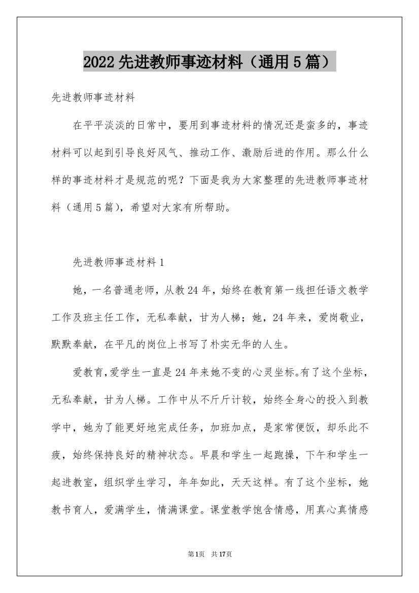 2022先进教师事迹材料（通用5篇）