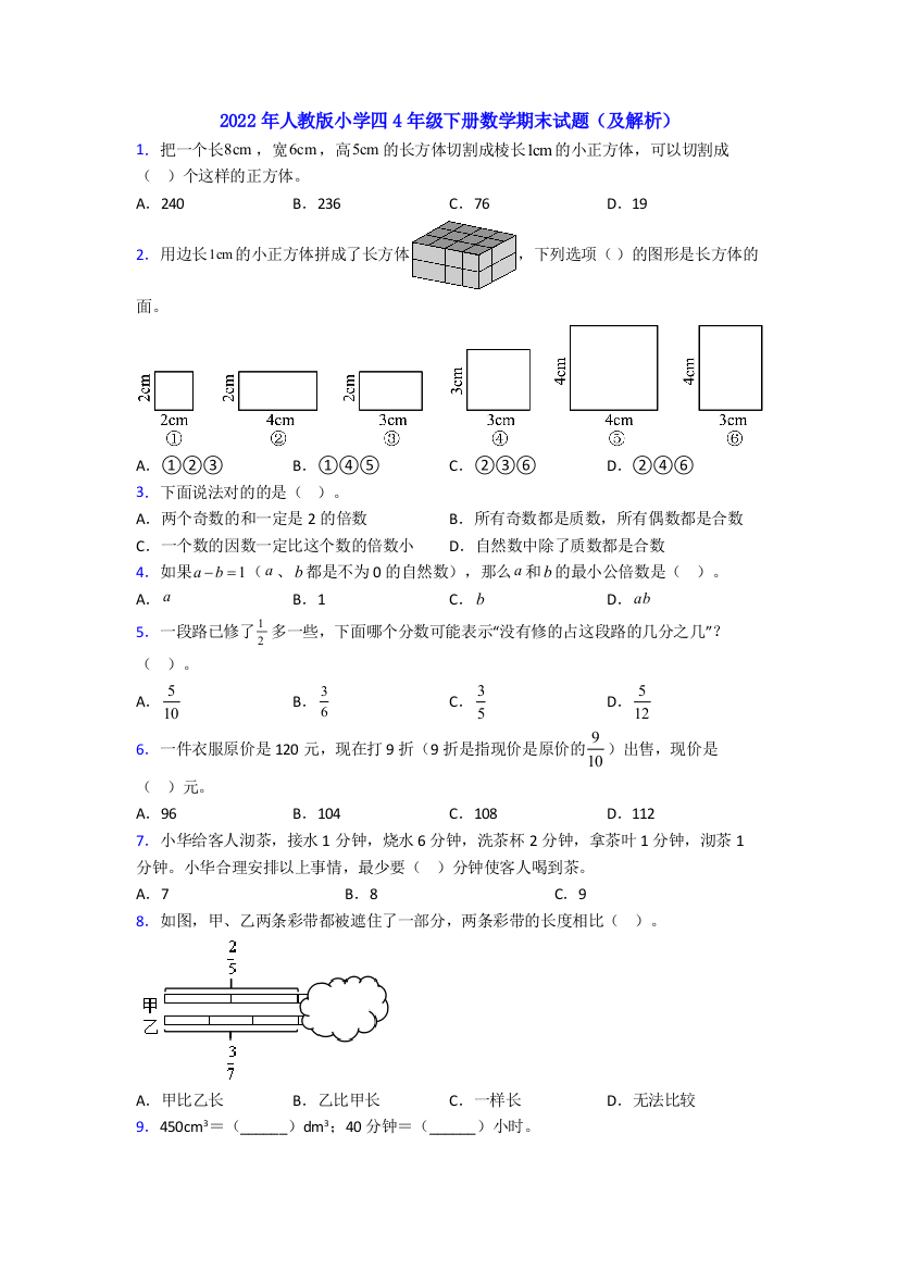 2022年人教版小学四4年级下册数学期末试题(及解析)