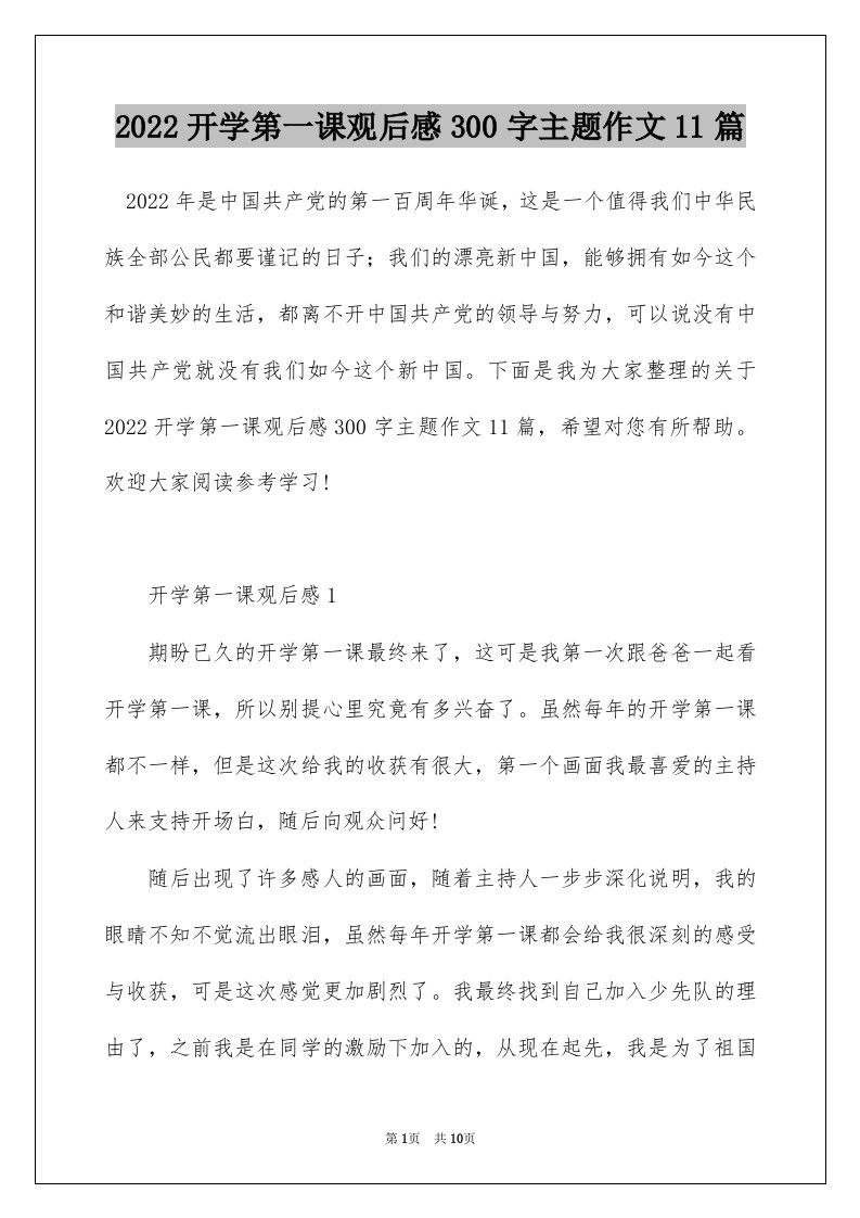 2022开学第一课观后感300字主题作文11篇