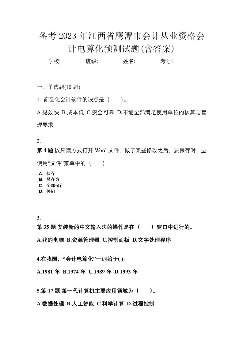 备考2023年江西省鹰潭市会计从业资格会计电算化预测试题含答案