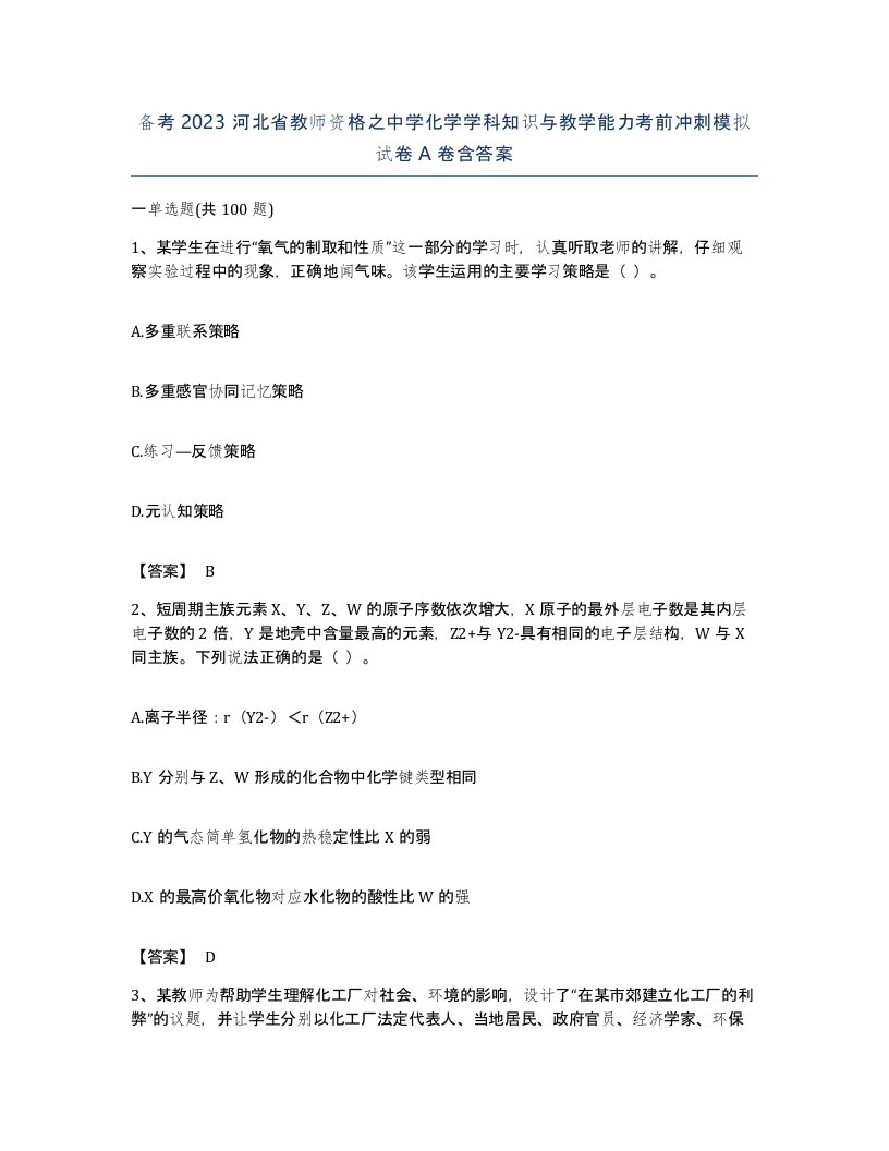 备考2023河北省教师资格之中学化学学科知识与教学能力考前冲刺模拟试卷A卷含答案