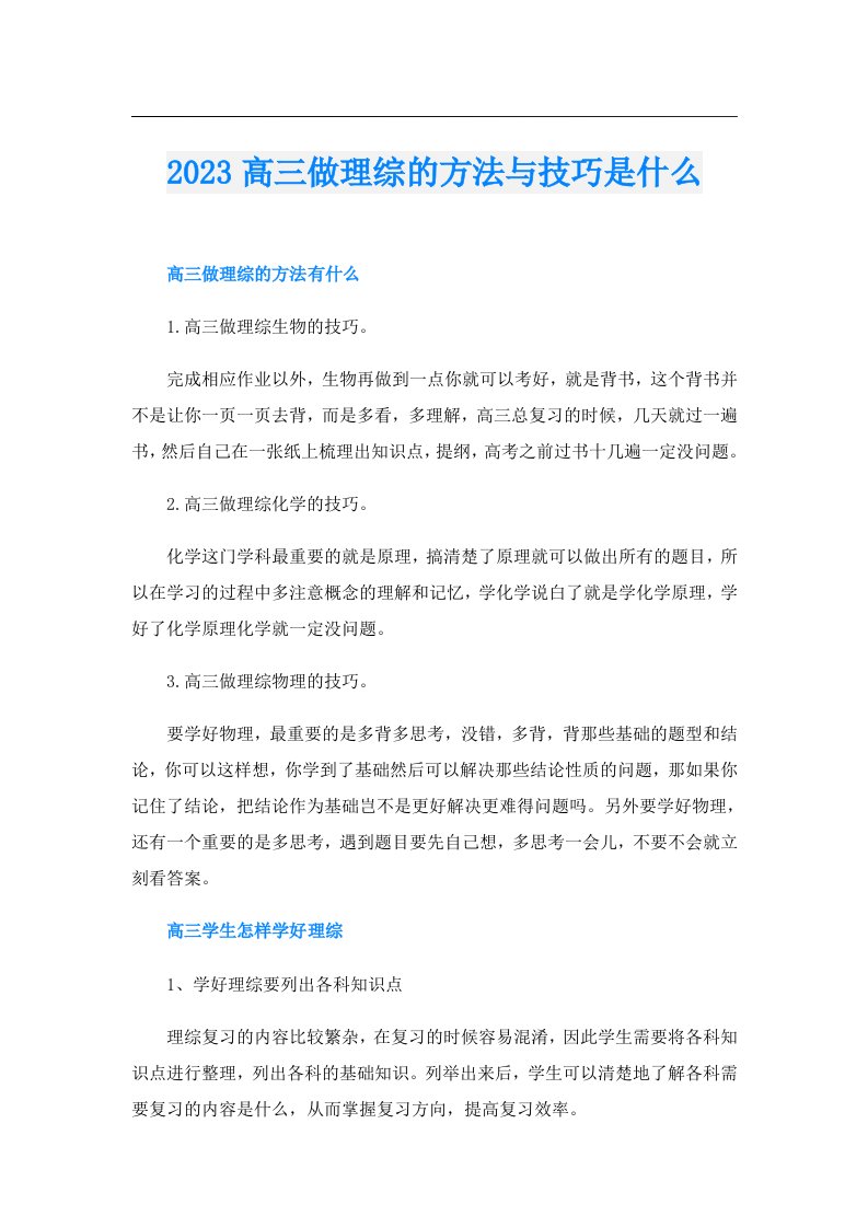 高三做理综的方法与技巧是什么