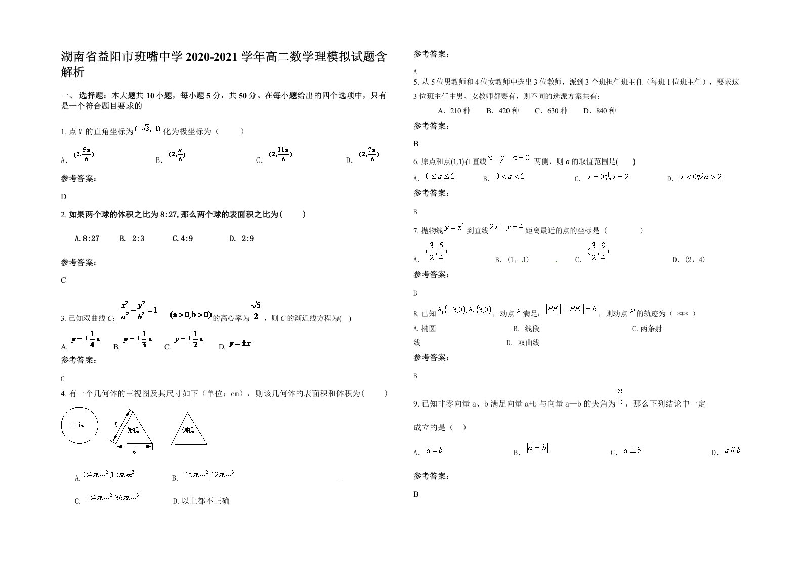 湖南省益阳市班嘴中学2020-2021学年高二数学理模拟试题含解析