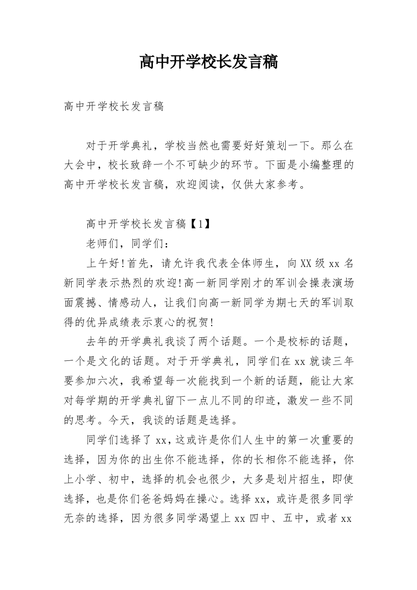 高中开学校长发言稿