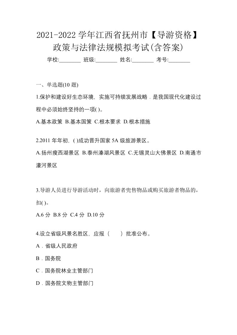 2021-2022学年江西省抚州市导游资格政策与法律法规模拟考试含答案