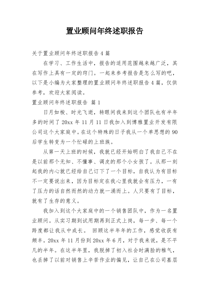 置业顾问年终述职报告_1