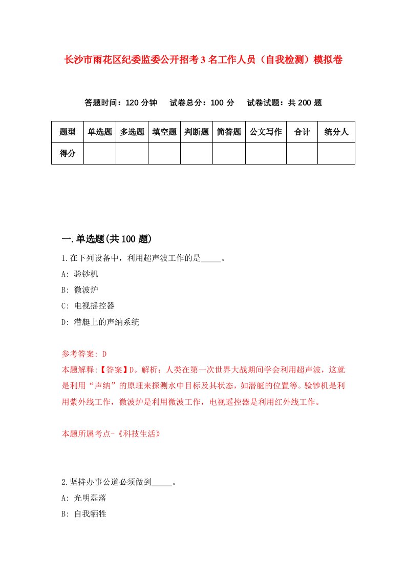 长沙市雨花区纪委监委公开招考3名工作人员自我检测模拟卷第0版