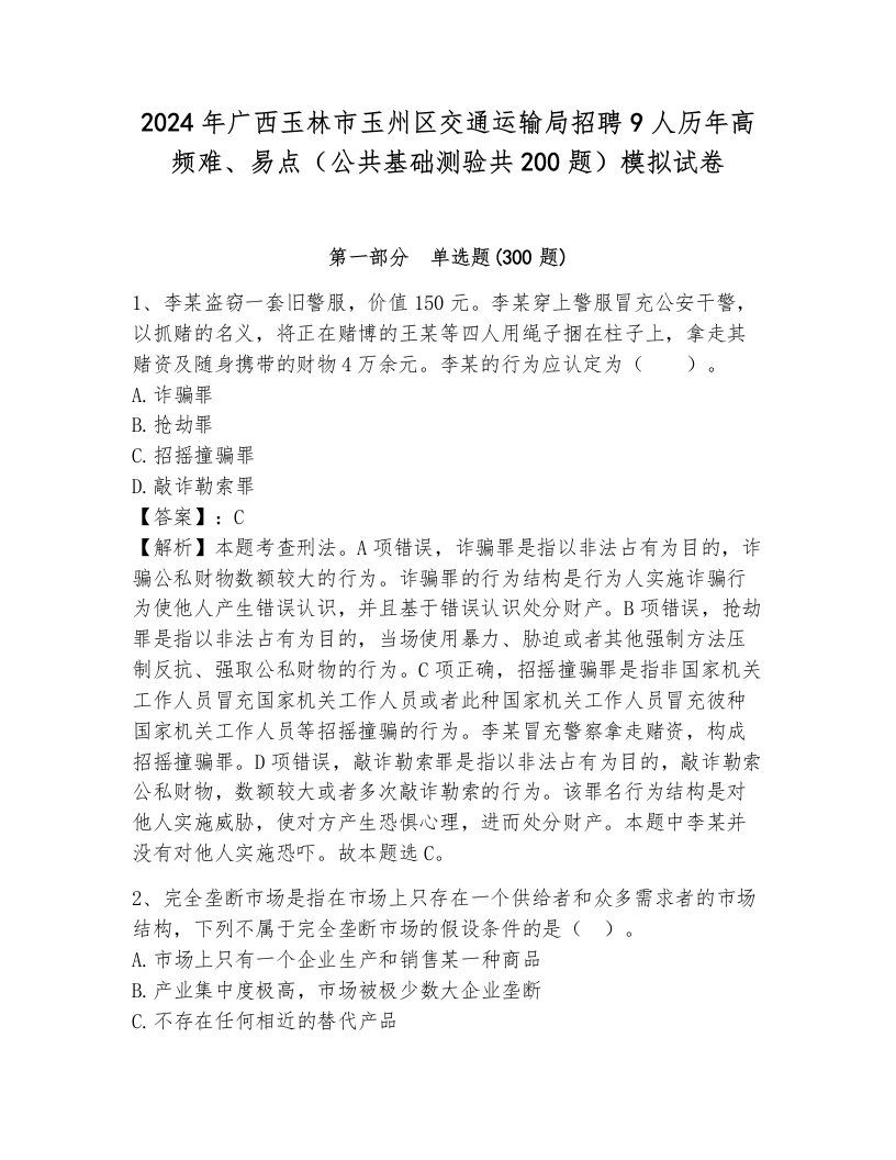 2024年广西玉林市玉州区交通运输局招聘9人历年高频难、易点（公共基础测验共200题）模拟试卷（基础题）