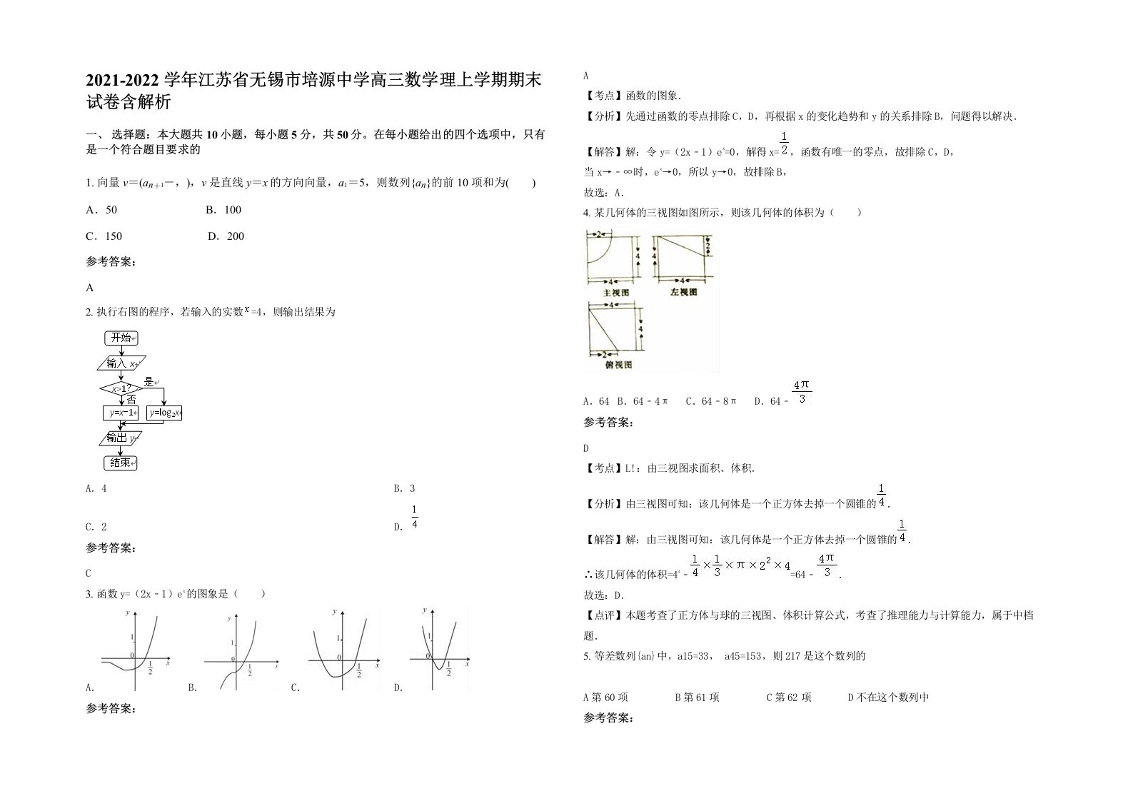 2021-2022学年江苏省无锡市培源中学高三数学理上学期期末试卷含解析