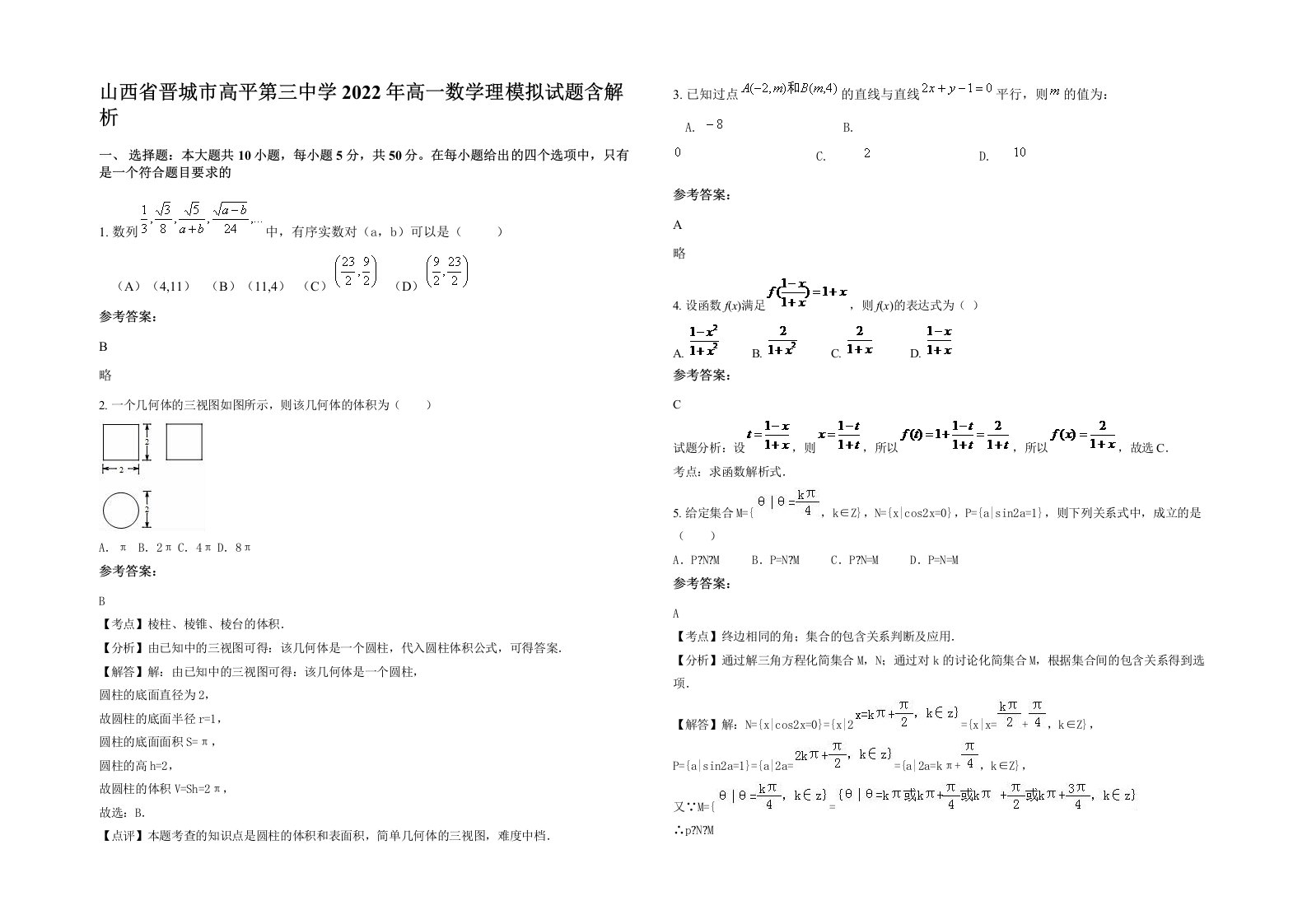 山西省晋城市高平第三中学2022年高一数学理模拟试题含解析