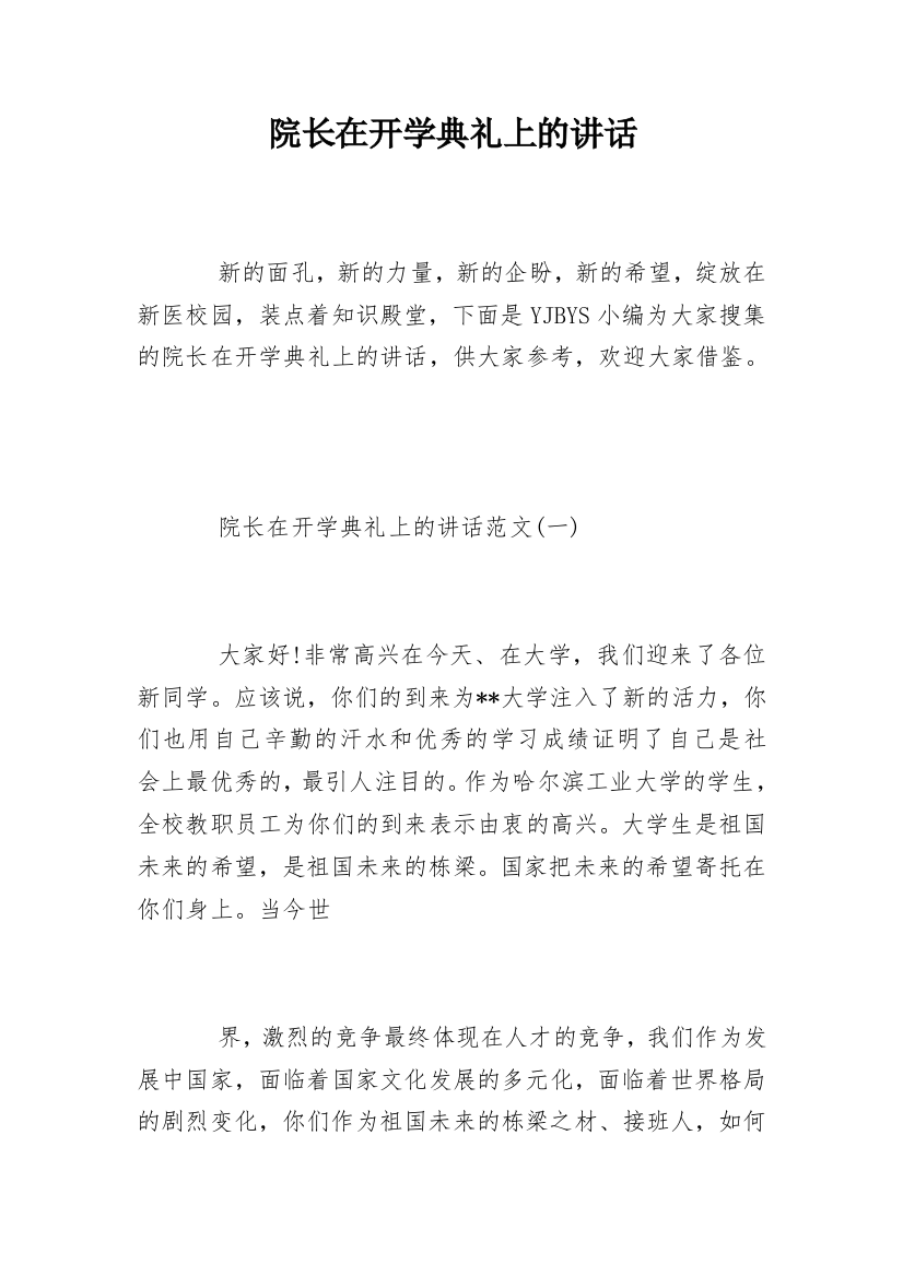 院长在开学典礼上的讲话