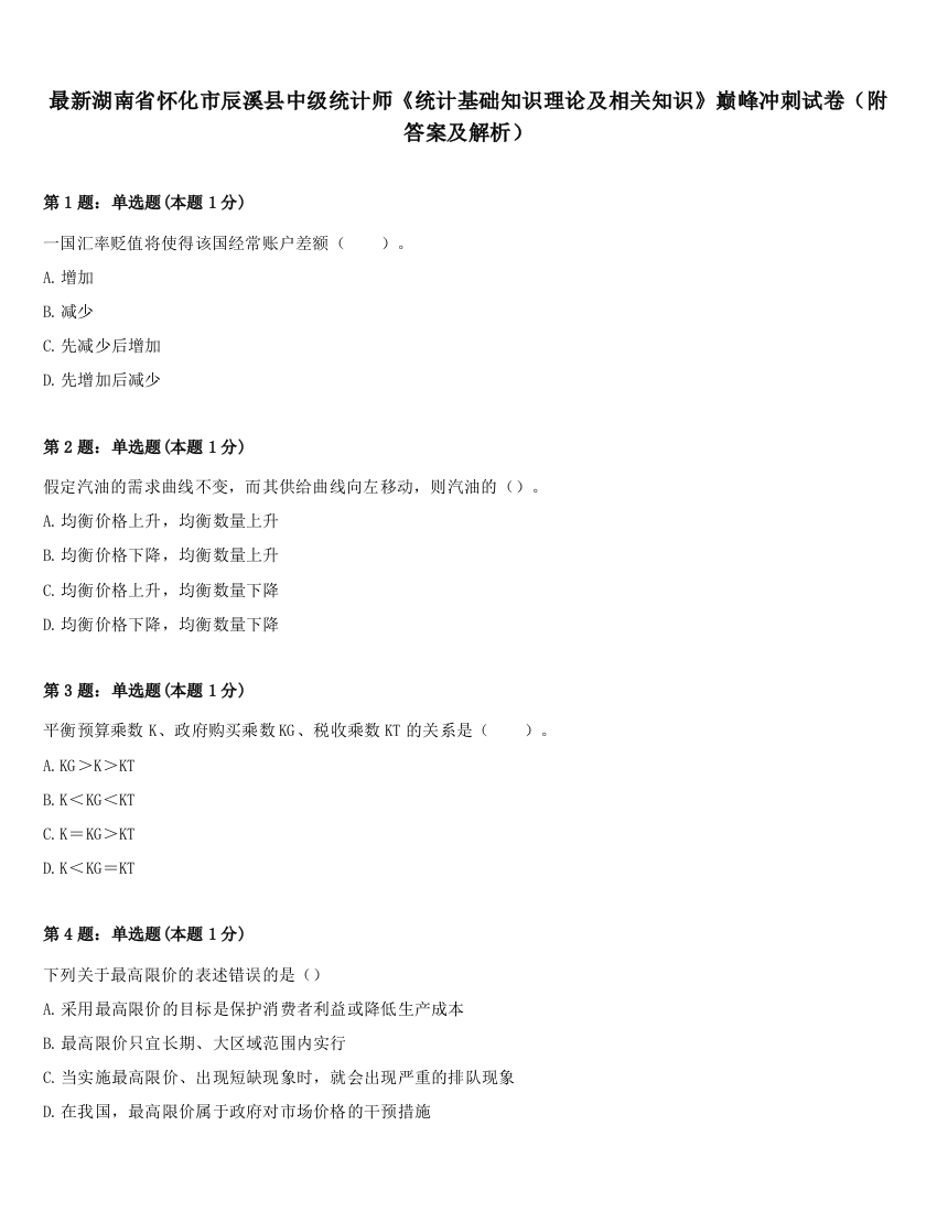 最新湖南省怀化市辰溪县中级统计师《统计基础知识理论及相关知识》巅峰冲刺试卷（附答案及解析）