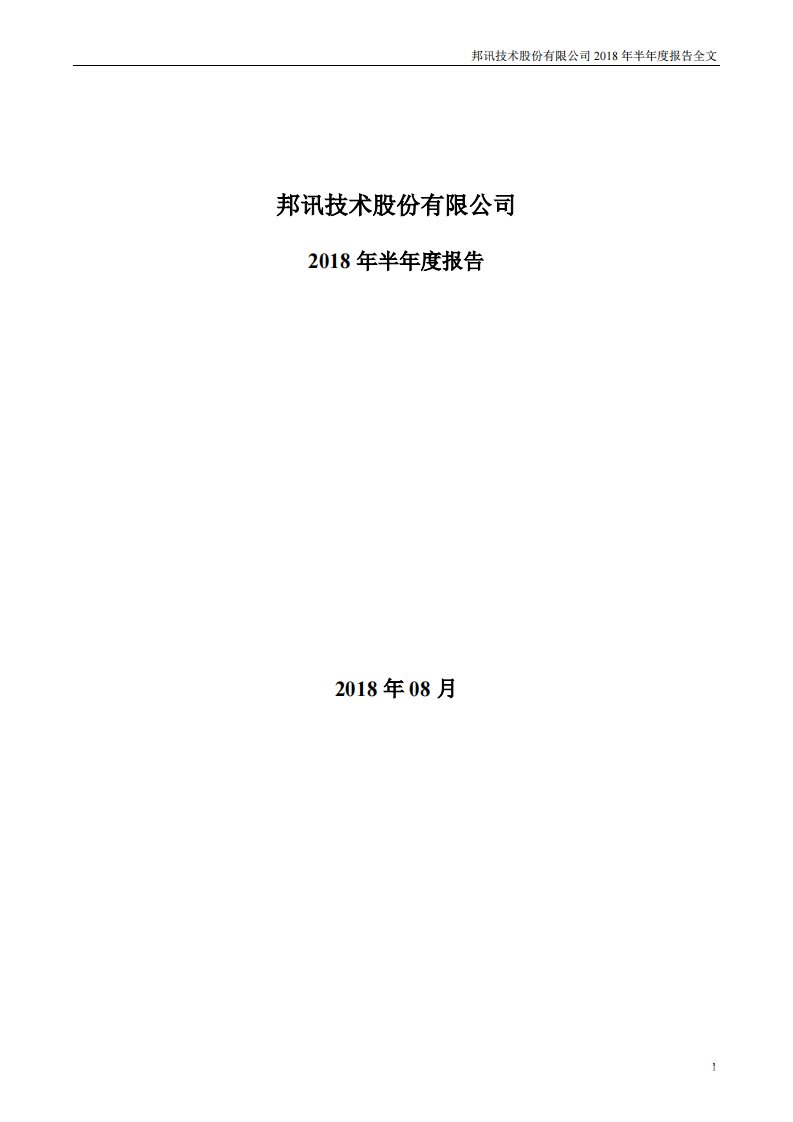 深交所-邦讯技术：2018年半年度报告（更新后）-20181010