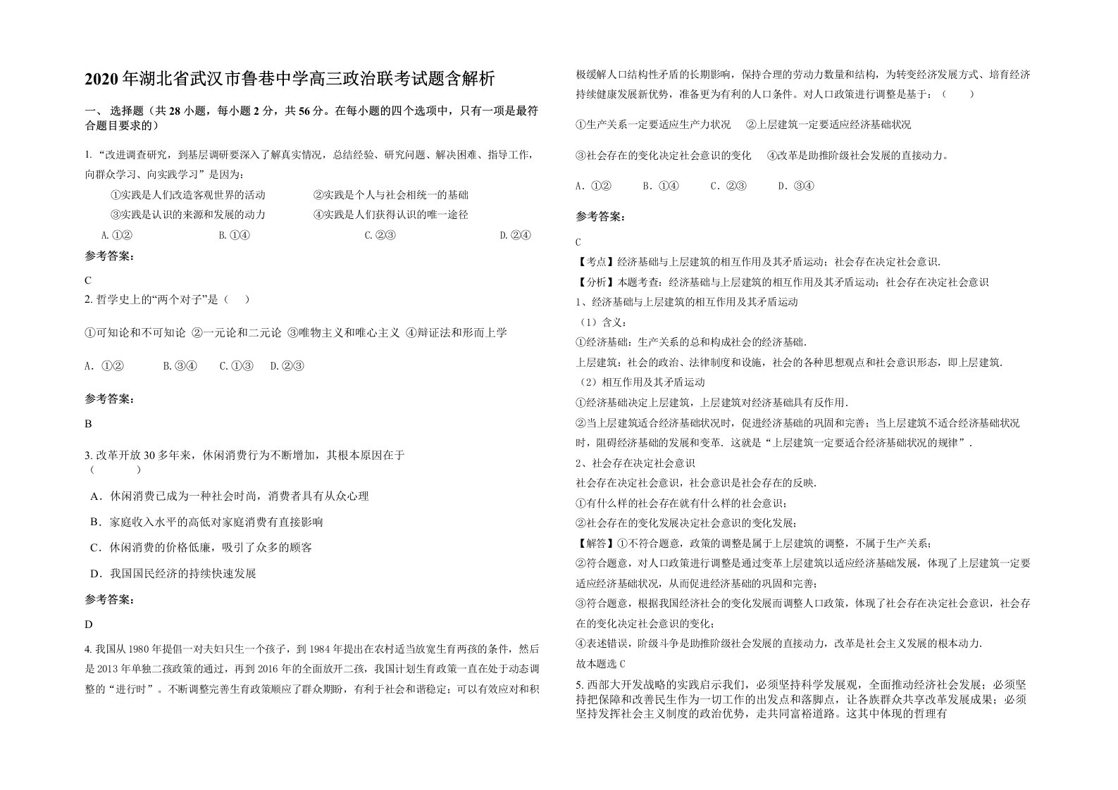 2020年湖北省武汉市鲁巷中学高三政治联考试题含解析