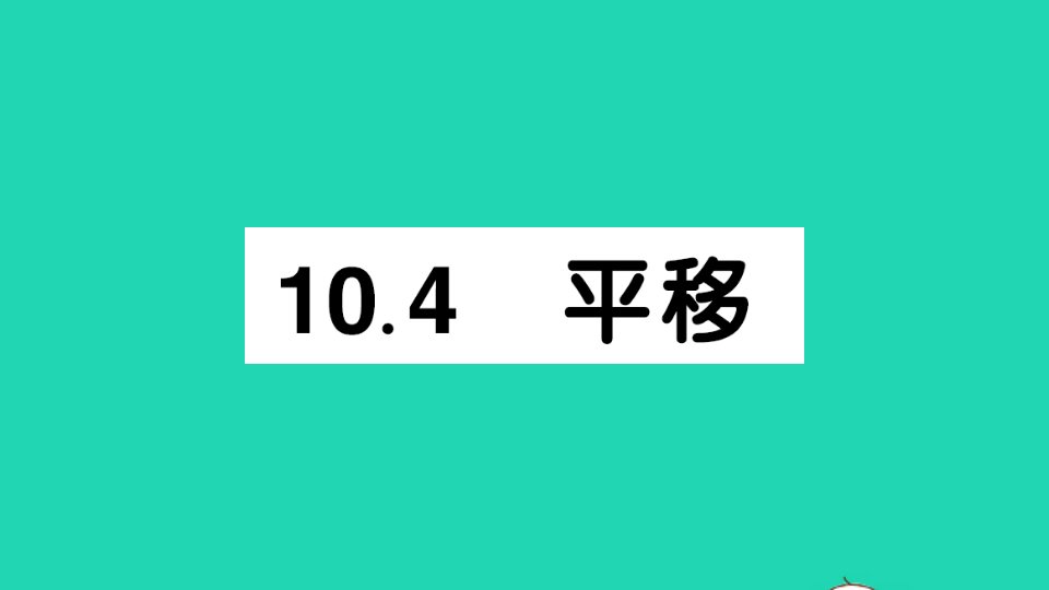 七年级数学下册第10章相交线平行线与平移10.4平移作业课件新版沪科版