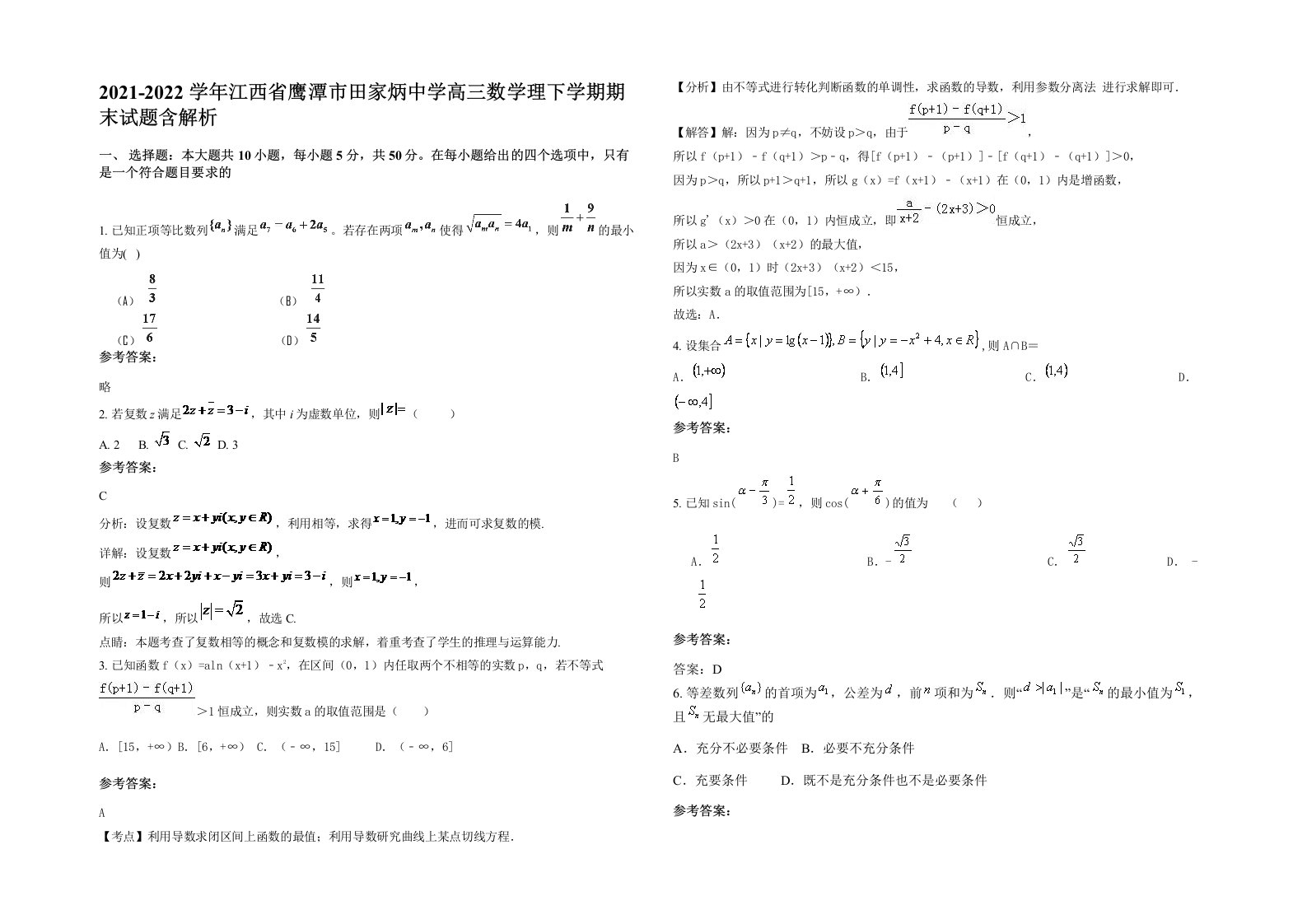 2021-2022学年江西省鹰潭市田家炳中学高三数学理下学期期末试题含解析