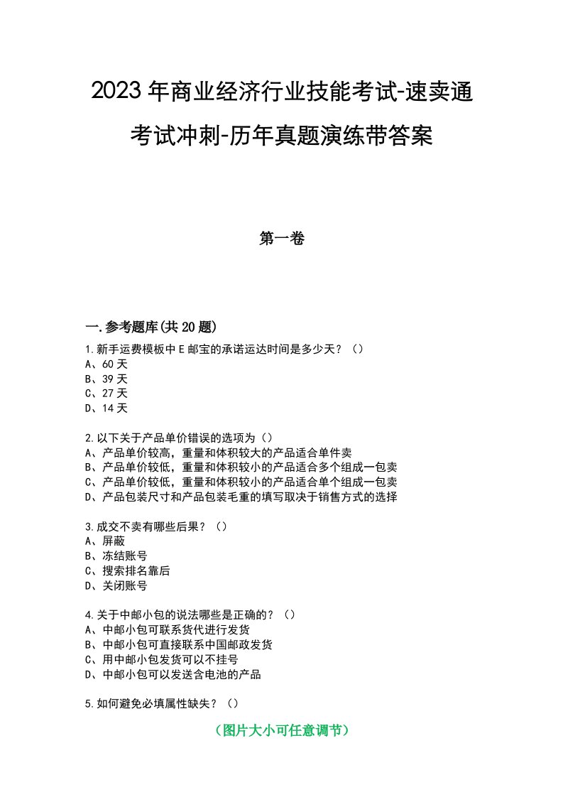 2023年商业经济行业技能考试-速卖通考试冲刺-历年真题演练带答案