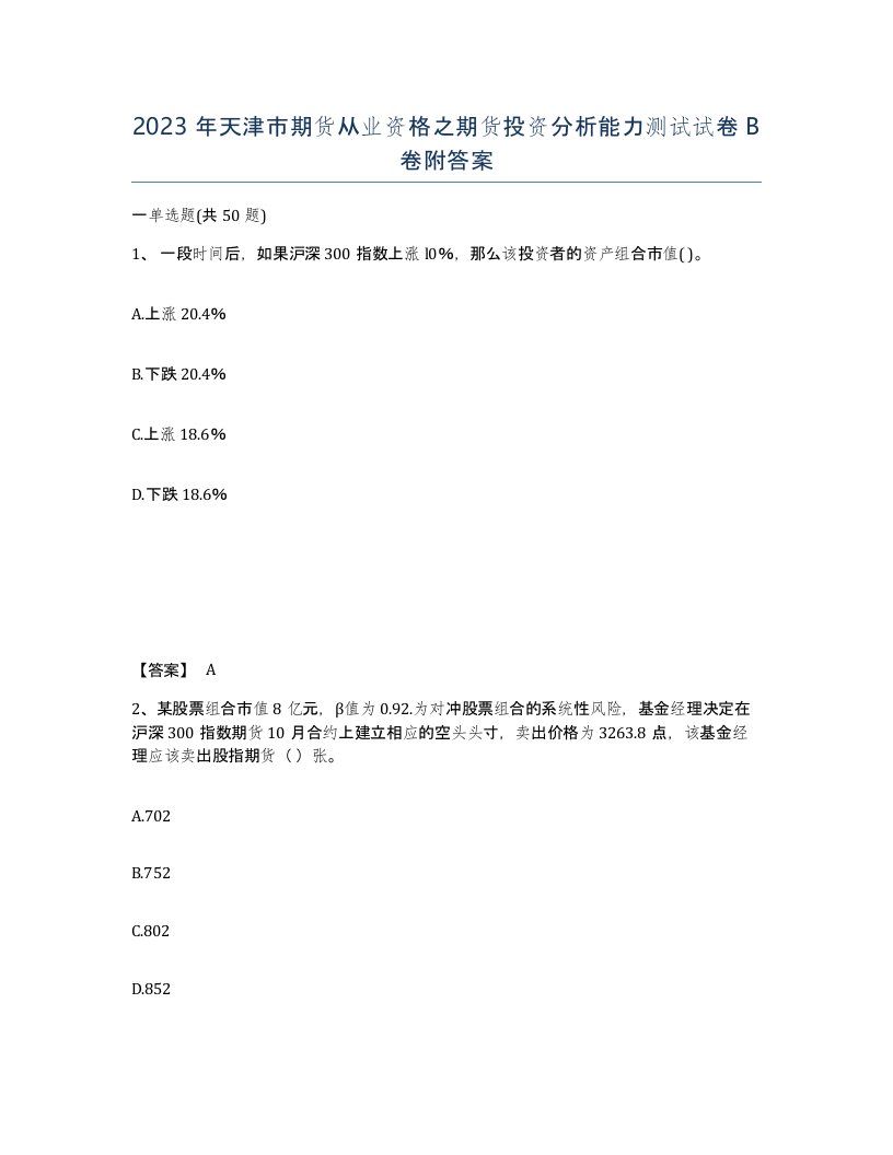 2023年天津市期货从业资格之期货投资分析能力测试试卷B卷附答案