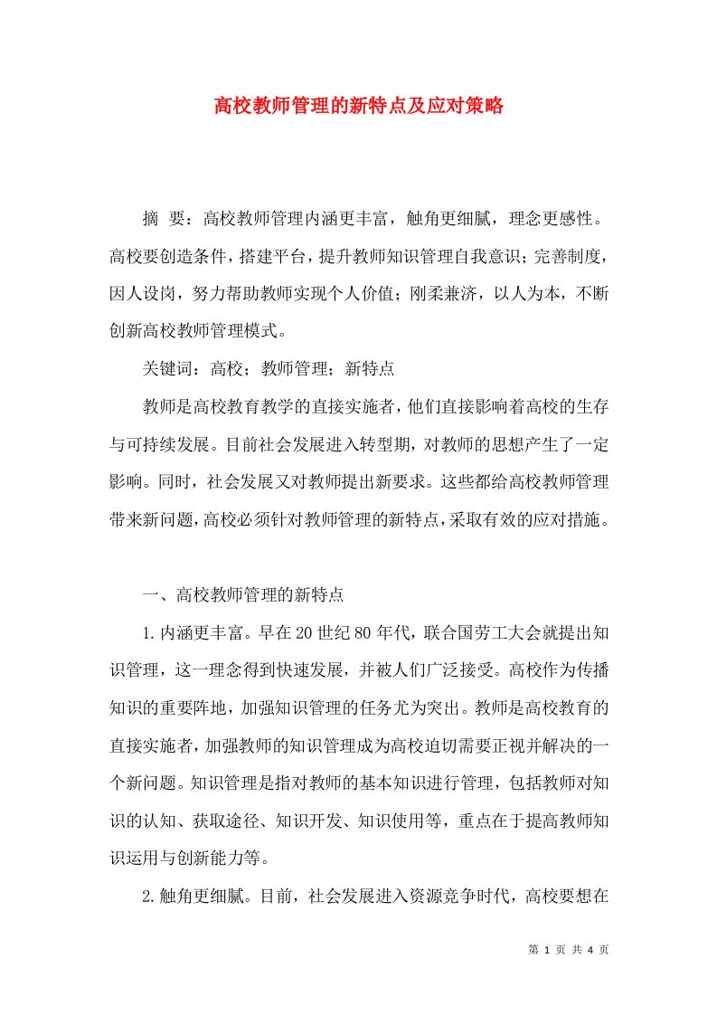 高校教师管理的新特点及应对策略