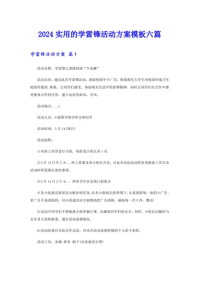 2024实用的学雷锋活动方案模板六篇