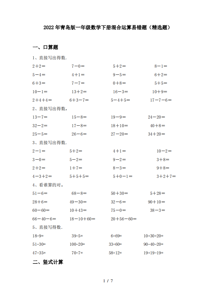 2022年青岛版一年级数学下册混合运算易错题(精选题)