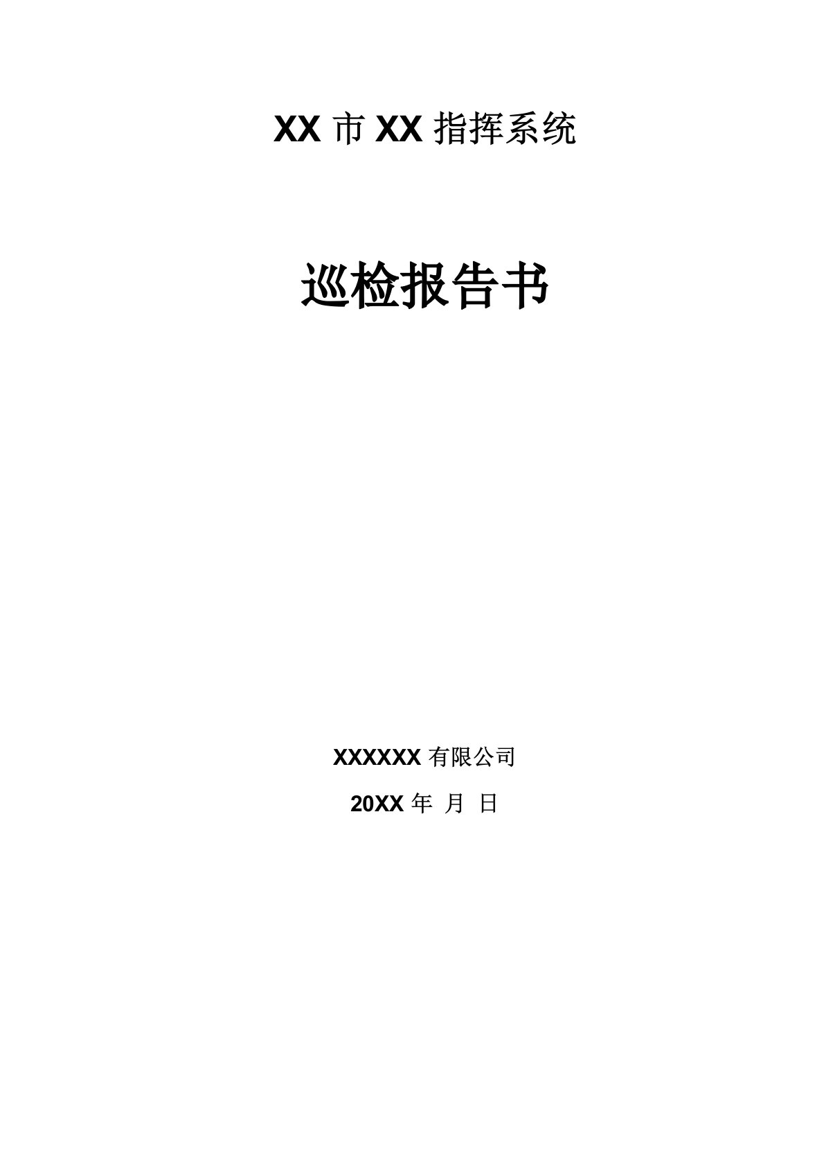 软件系统巡检报告模板