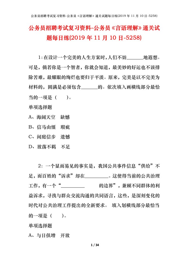 公务员招聘考试复习资料-公务员言语理解通关试题每日练2019年11月10日-5258_1