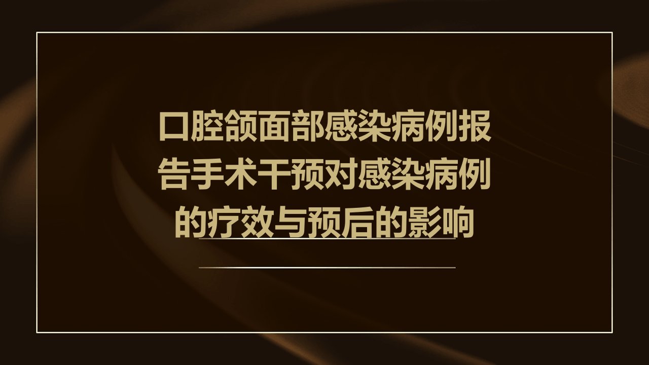 口腔颌面部感染病例报告手术干预对感染病例的疗效与预后的影响