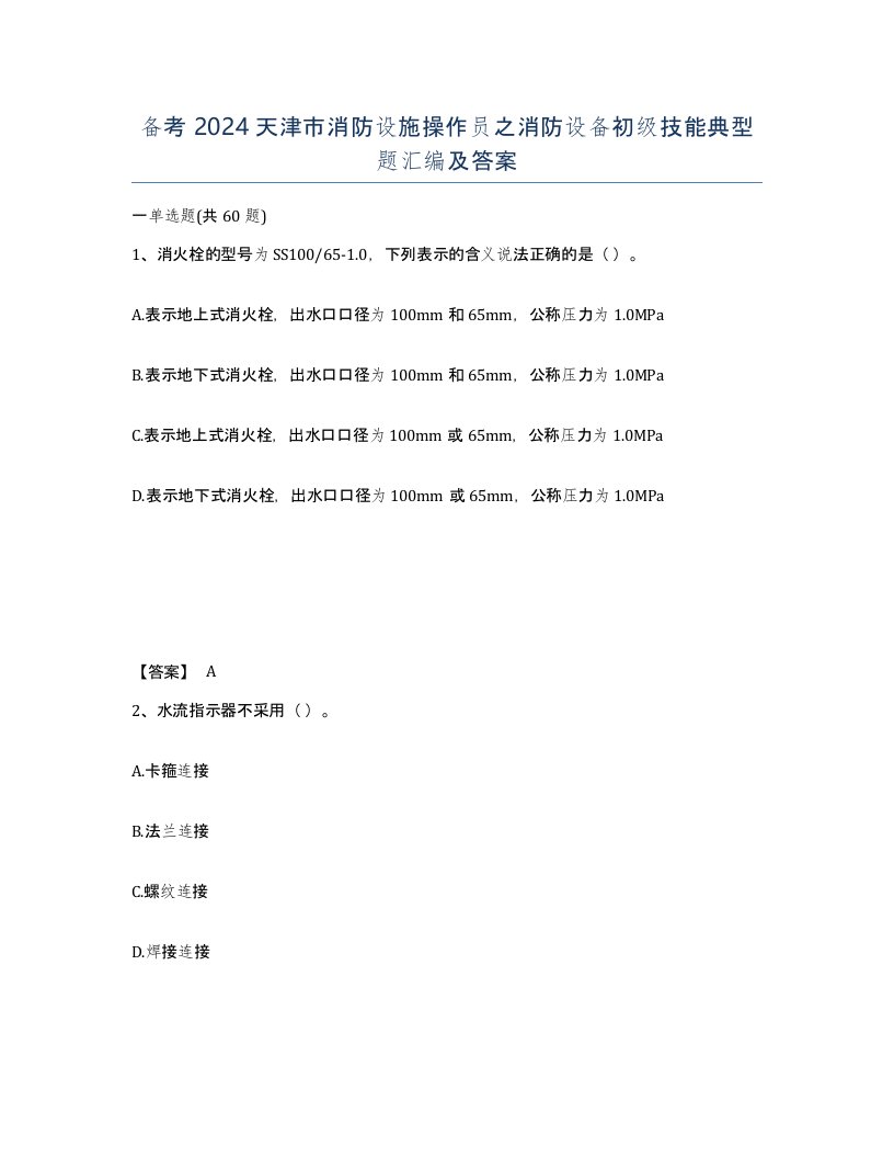 备考2024天津市消防设施操作员之消防设备初级技能典型题汇编及答案