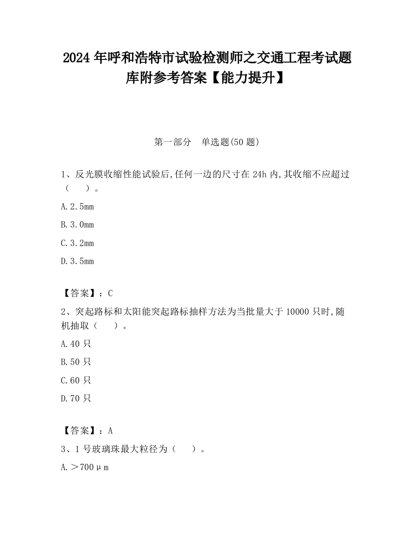 2024年呼和浩特市试验检测师之交通工程考试题库附参考答案【能力提升】