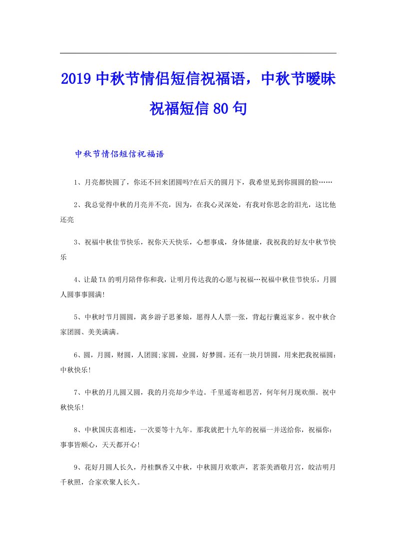 中秋节情侣短信祝福语，中秋节暧昧祝福短信80句