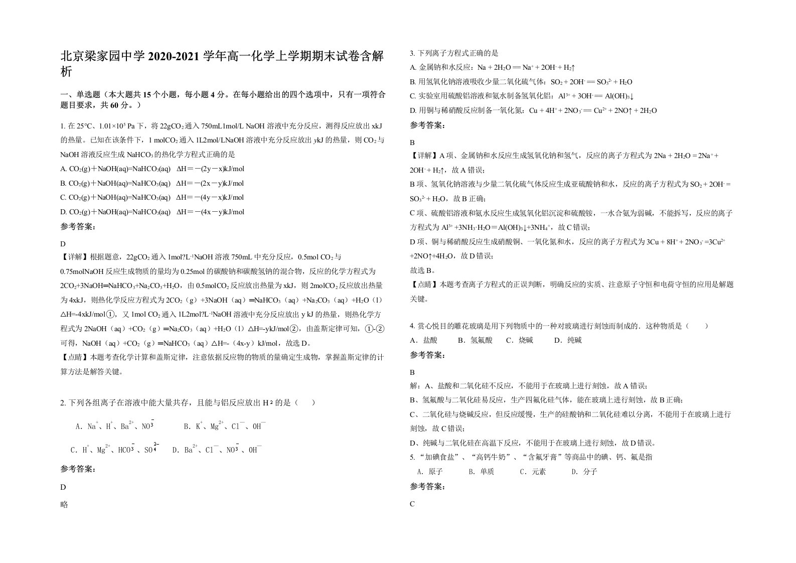 北京梁家园中学2020-2021学年高一化学上学期期末试卷含解析