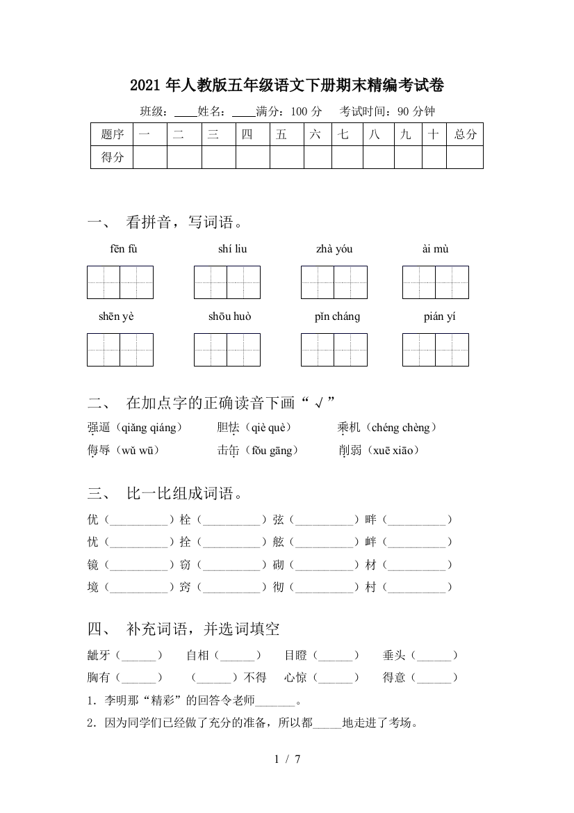 2021年人教版五年级语文下册期末精编考试卷