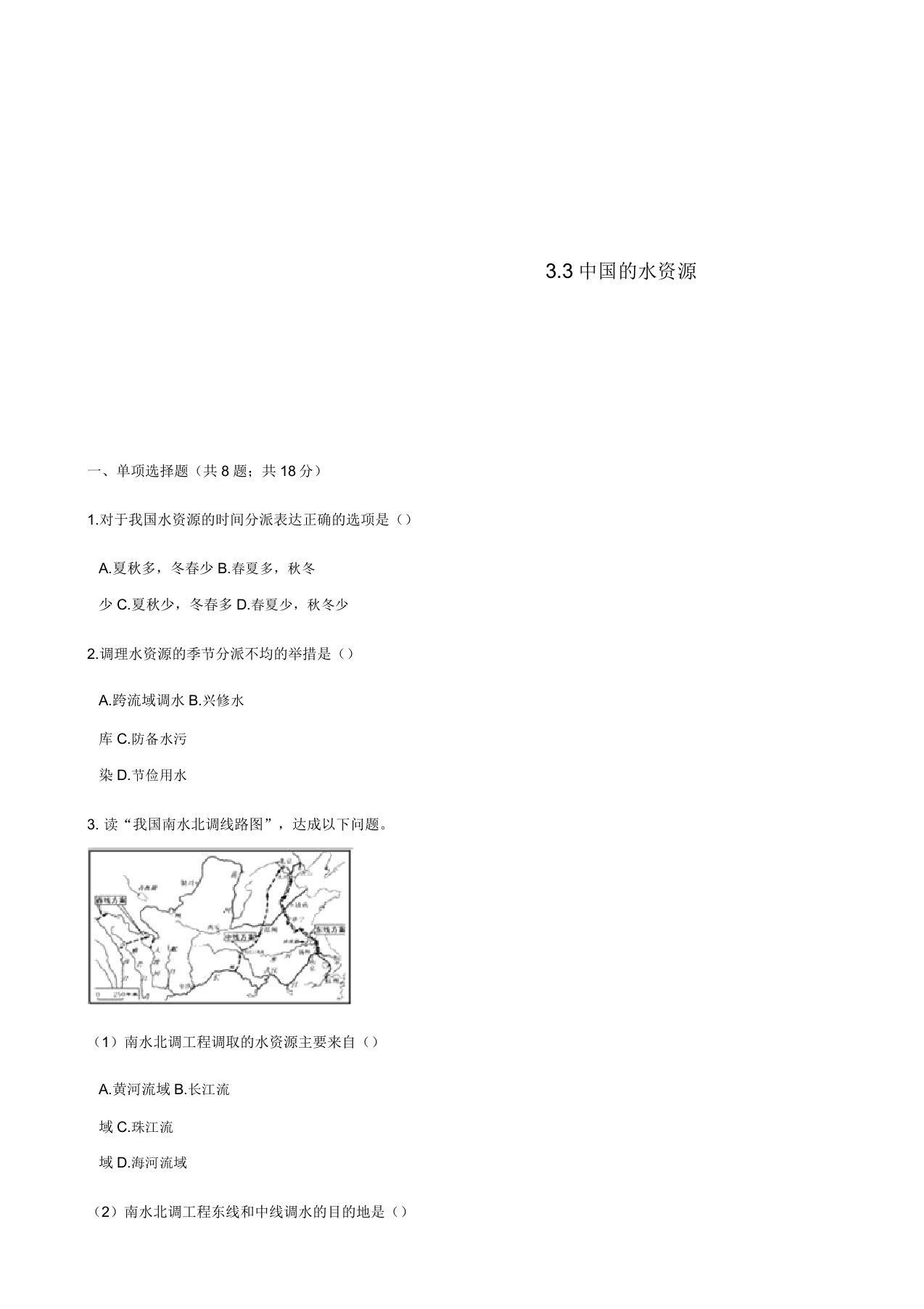 八年级地理上册33中国的水资源练习题新版湘教版