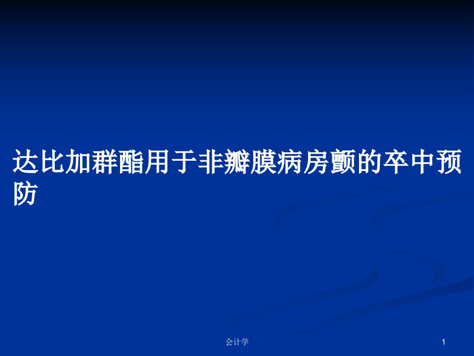 达比加群酯用于非瓣膜病房颤的卒中预防PPT教案