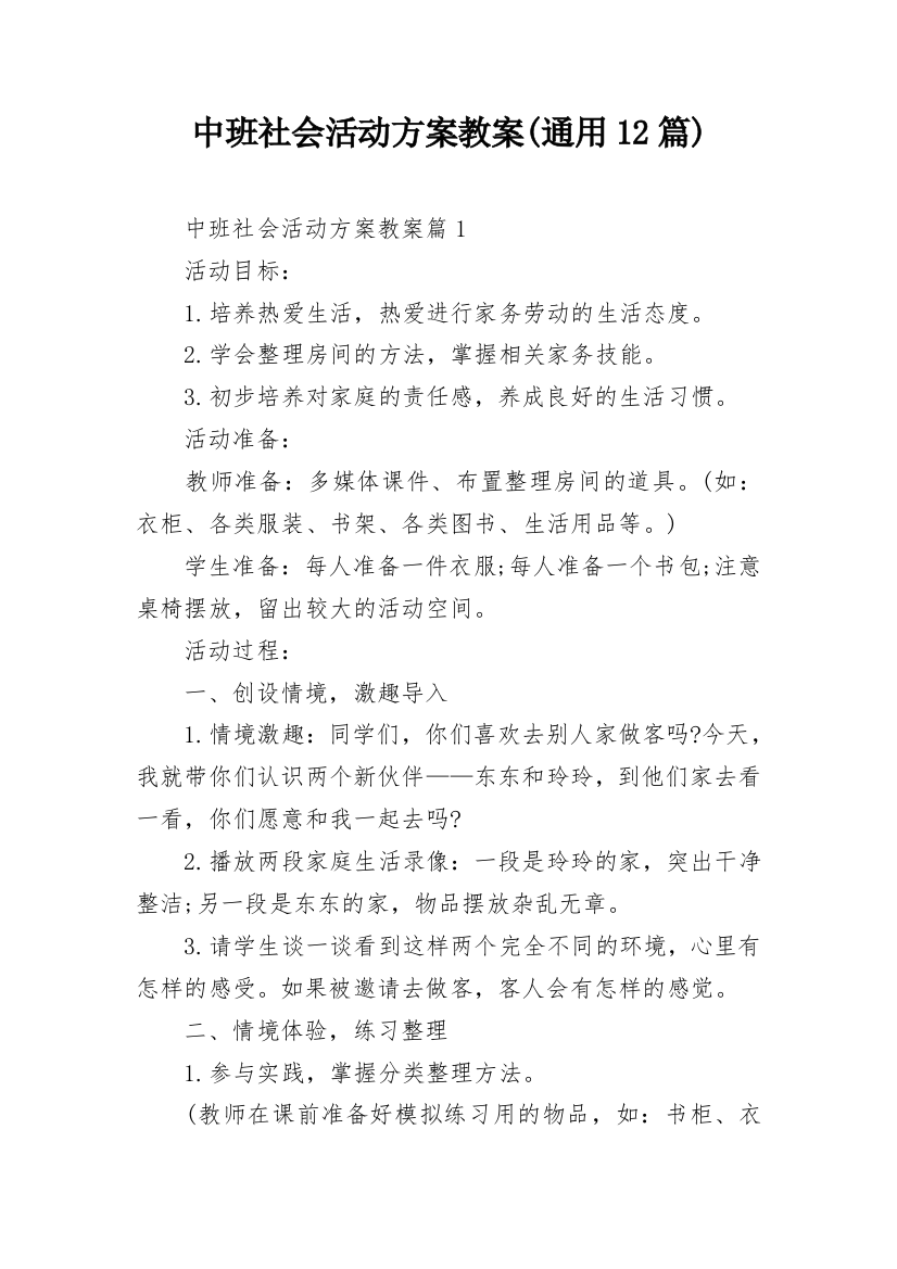 中班社会活动方案教案(通用12篇)