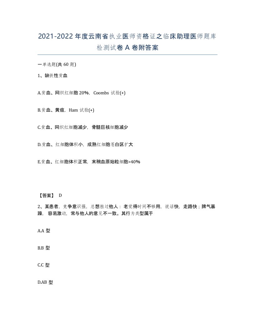 2021-2022年度云南省执业医师资格证之临床助理医师题库检测试卷A卷附答案