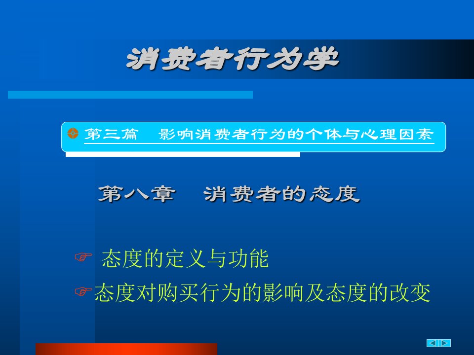 [精选]现代消费者的态度概述