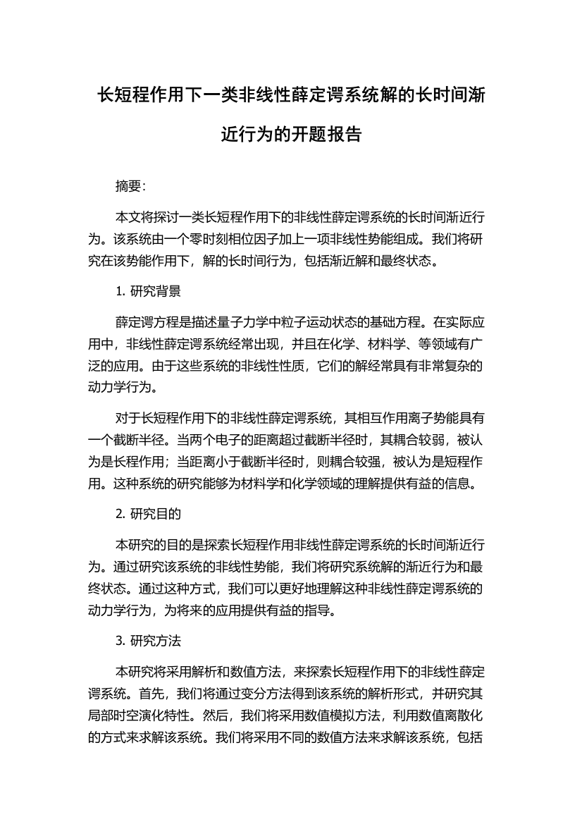 长短程作用下一类非线性薛定谔系统解的长时间渐近行为的开题报告