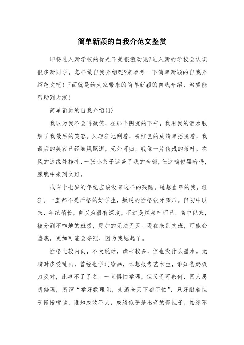 个性自我介绍_简单新颖的自我介范文鉴赏