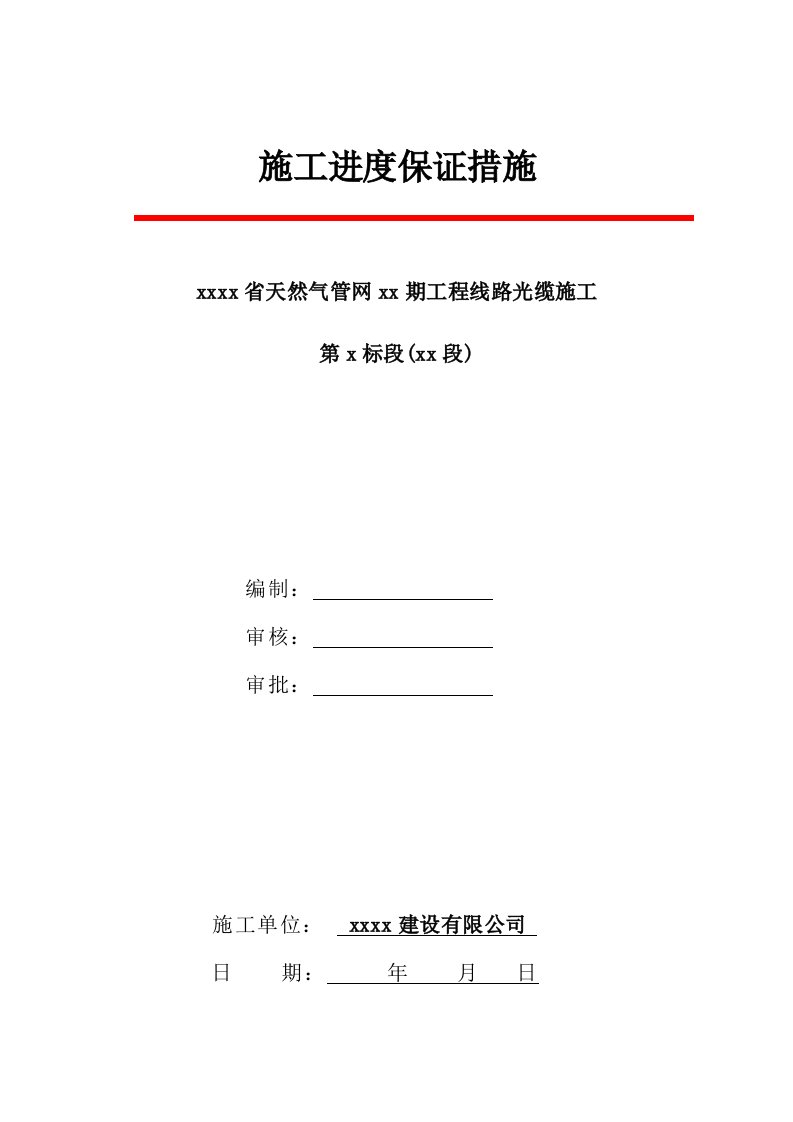 某市天然气项目线路光缆工程施工进度保证措施