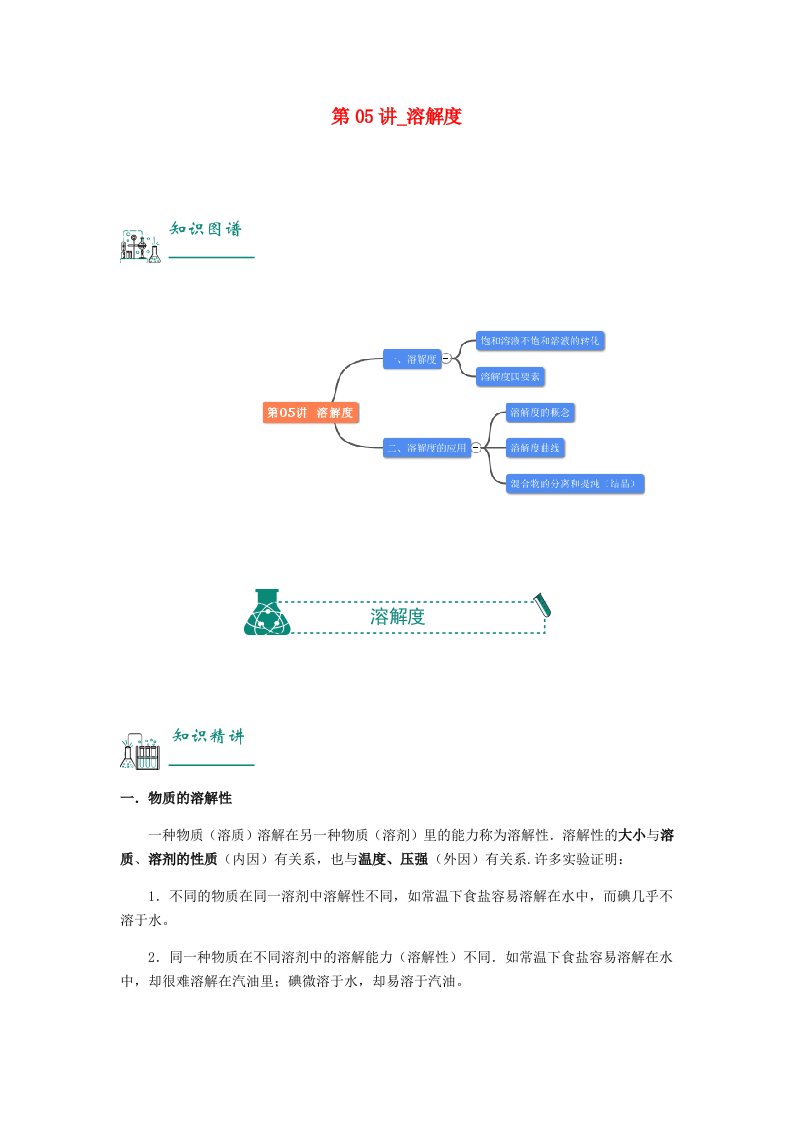 2022年中考化学复习资料第05讲溶解度含解析