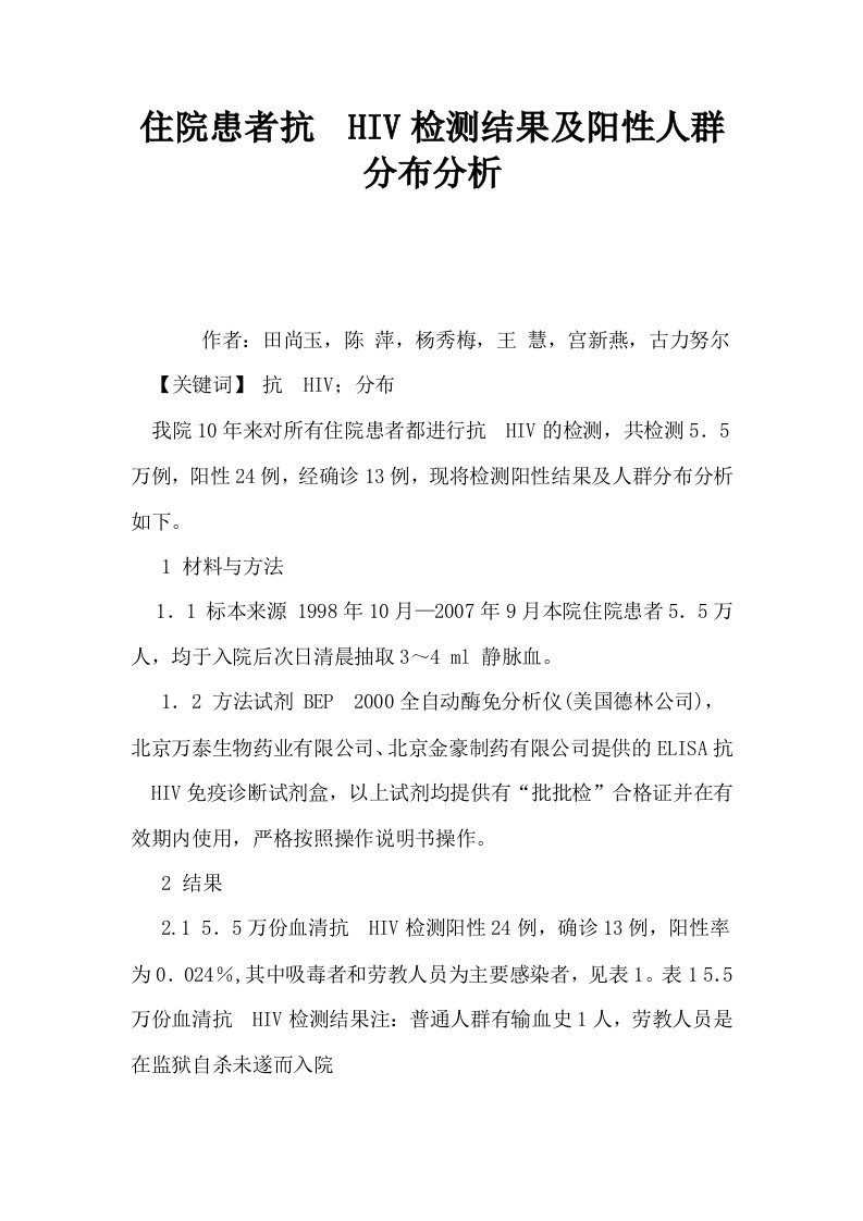 住院患者抗HIV检测结果及阳性人群分布分析