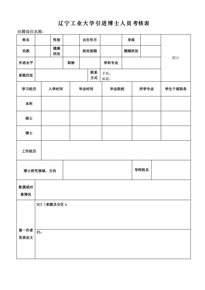 辽宁工业大学引进博士人员考核表