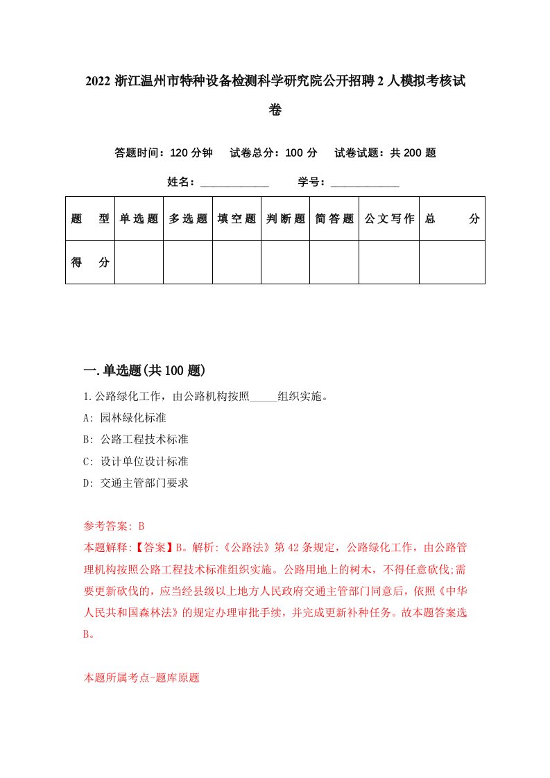 2022浙江温州市特种设备检测科学研究院公开招聘2人模拟考核试卷3